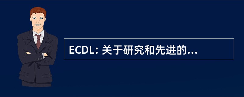 ECDL: 关于研究和先进的技术为数字图书馆的欧洲会议