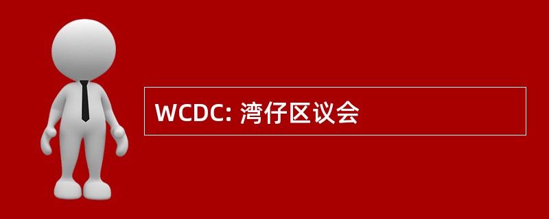 WCDC: 湾仔区议会