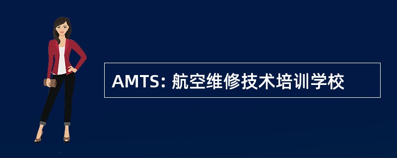 AMTS: 航空维修技术培训学校