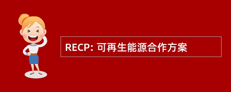 RECP: 可再生能源合作方案