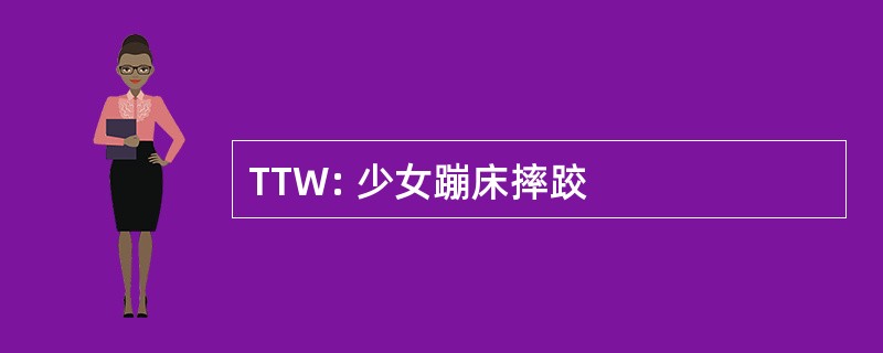 TTW: 少女蹦床摔跤