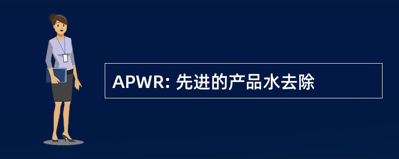 APWR: 先进的产品水去除