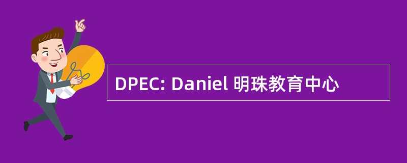 DPEC: Daniel 明珠教育中心