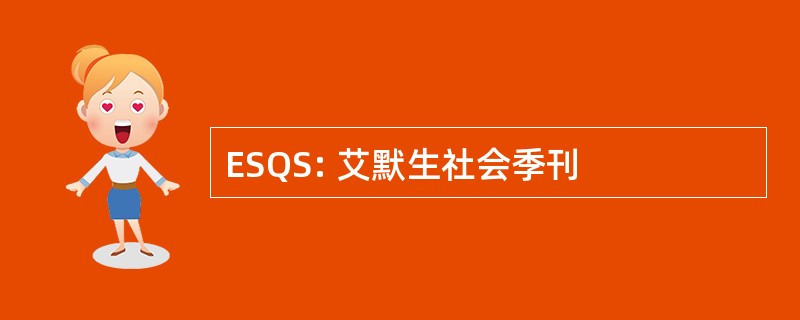 ESQS: 艾默生社会季刊