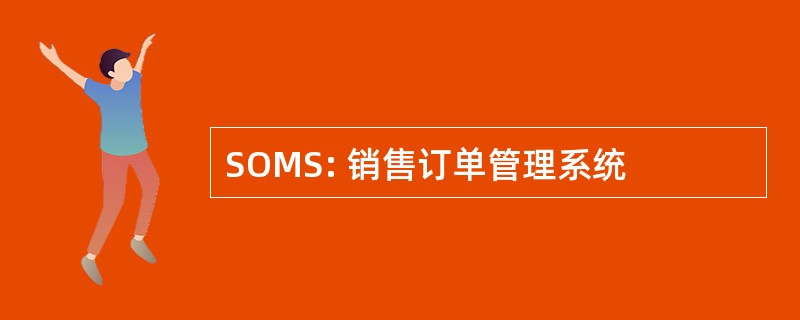 SOMS: 销售订单管理系统