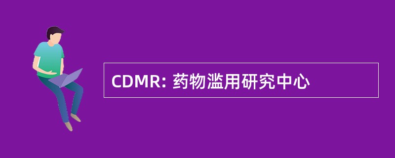 CDMR: 药物滥用研究中心