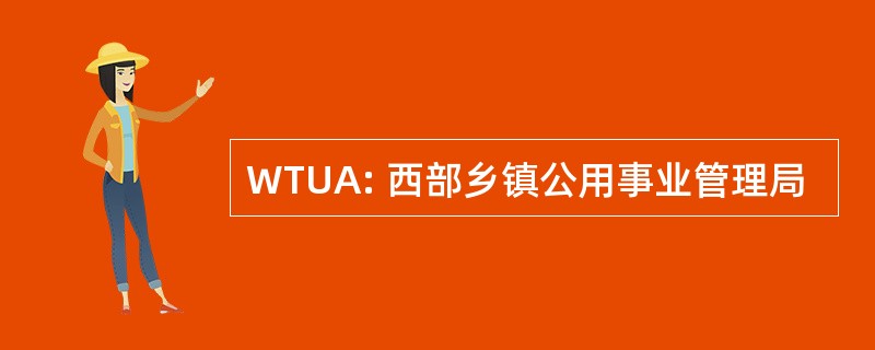 WTUA: 西部乡镇公用事业管理局