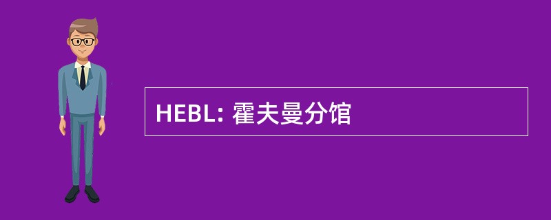 HEBL: 霍夫曼分馆