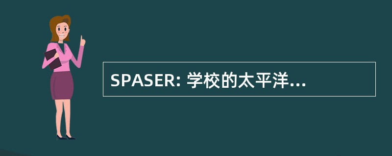 SPASER: 学校的太平洋和亚洲研究