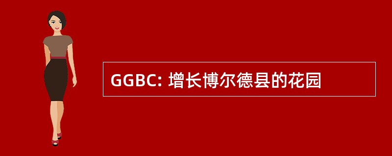 GGBC: 增长博尔德县的花园