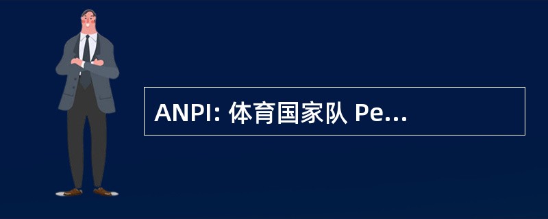 ANPI: 体育国家队 Pedagogisti 伊塔里尼