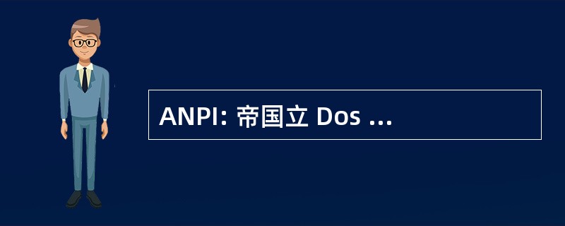 ANPI: 帝国立 Dos Provedores 互联网