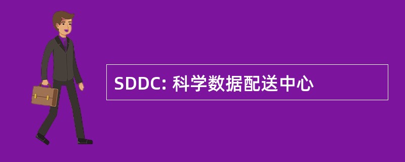 SDDC: 科学数据配送中心