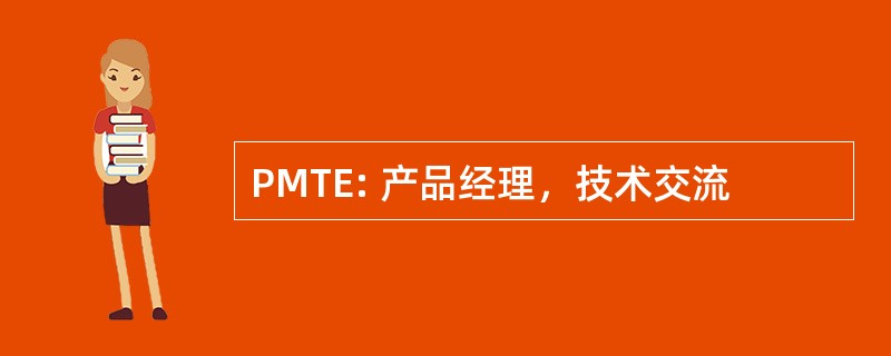 PMTE: 产品经理，技术交流