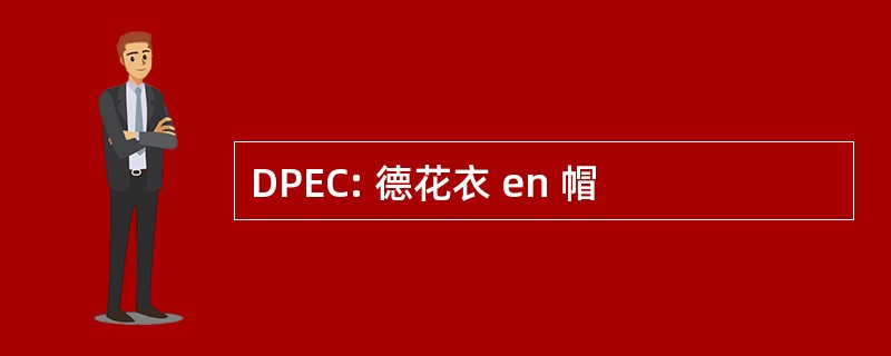 DPEC: 德花衣 en 帽