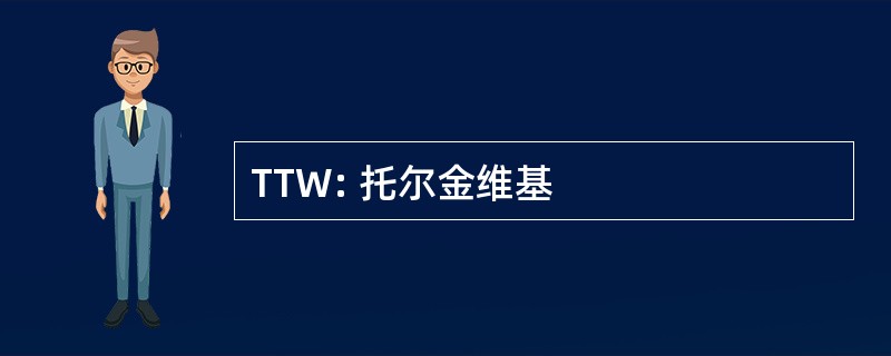 TTW: 托尔金维基