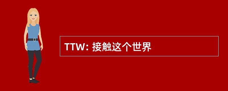 TTW: 接触这个世界