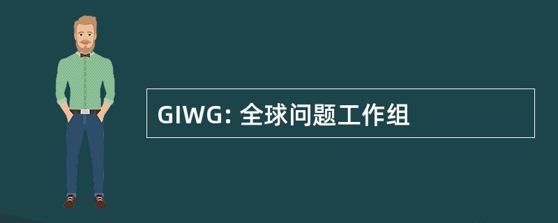 GIWG: 全球问题工作组