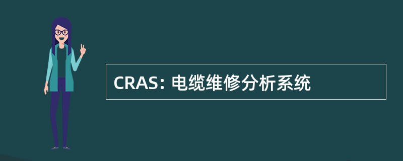 CRAS: 电缆维修分析系统