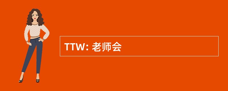 TTW: 老师会