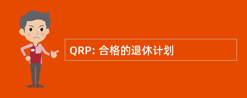 QRP: 合格的退休计划