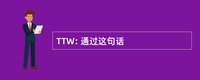 TTW: 通过这句话