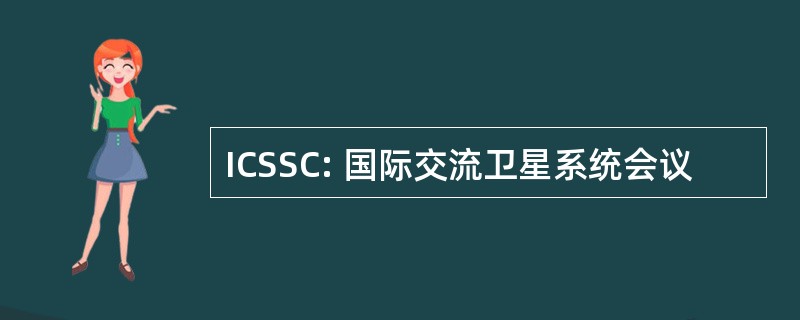 ICSSC: 国际交流卫星系统会议