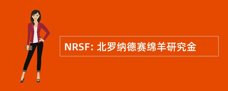 NRSF: 北罗纳德赛绵羊研究金