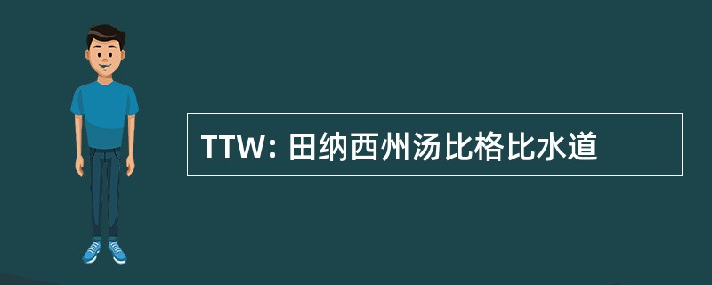 TTW: 田纳西州汤比格比水道