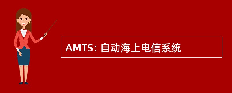 AMTS: 自动海上电信系统