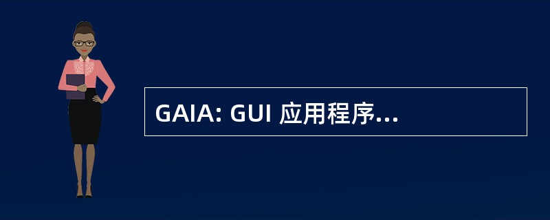 GAIA: GUI 应用程序的互操作性体系结构