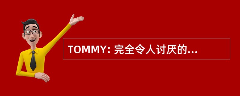 TOMMY: 完全令人讨厌的低能干预童