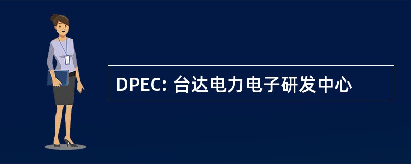 DPEC: 台达电力电子研发中心