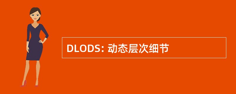 DLODS: 动态层次细节