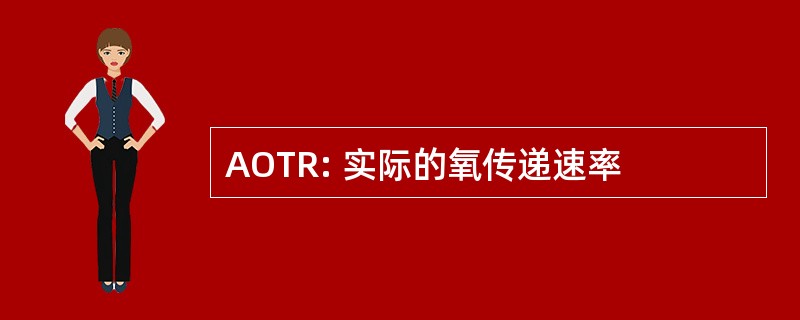 AOTR: 实际的氧传递速率