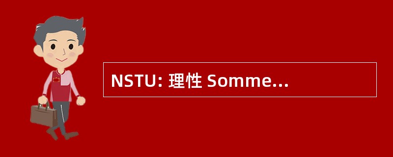 NSTU: 理性 Sommes 对我们 Utilisateurs