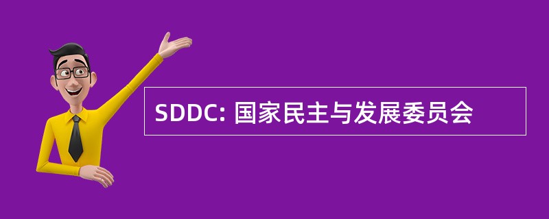 SDDC: 国家民主与发展委员会