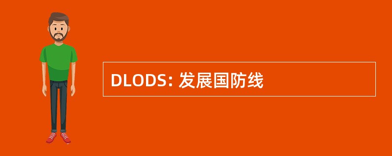 DLODS: 发展国防线