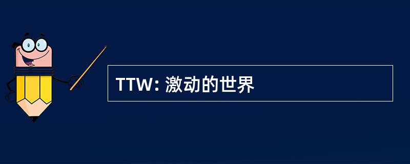 TTW: 激动的世界