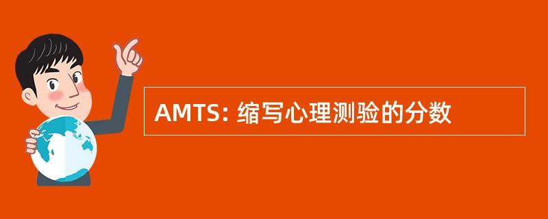 AMTS: 缩写心理测验的分数