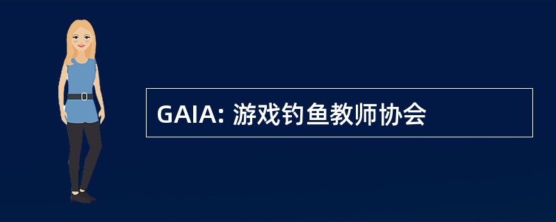 GAIA: 游戏钓鱼教师协会