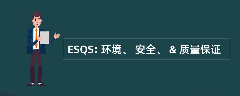 ESQS: 环境、 安全、 & 质量保证