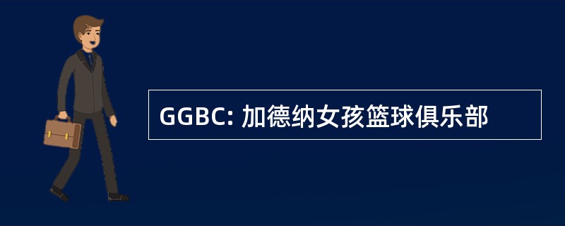 GGBC: 加德纳女孩篮球俱乐部