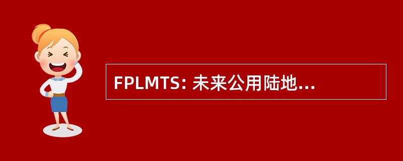 FPLMTS: 未来公用陆地移动通信系统