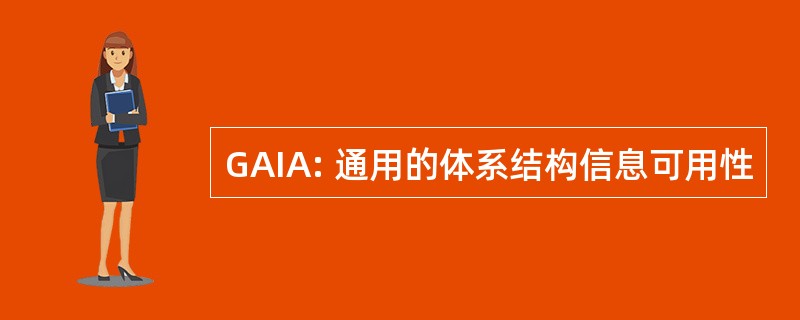 GAIA: 通用的体系结构信息可用性