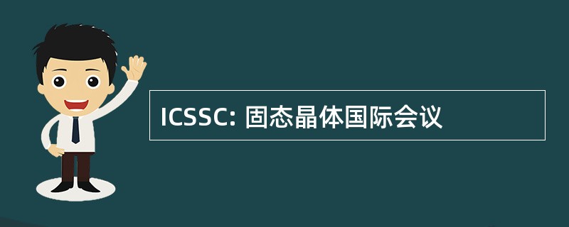 ICSSC: 固态晶体国际会议