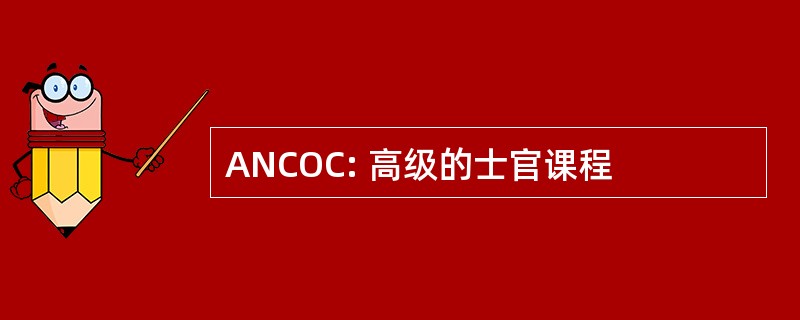 ANCOC: 高级的士官课程