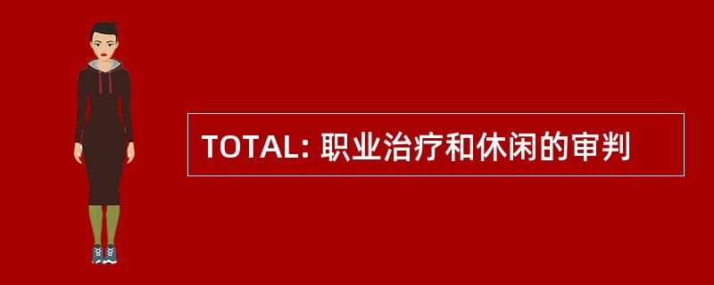 TOTAL: 职业治疗和休闲的审判