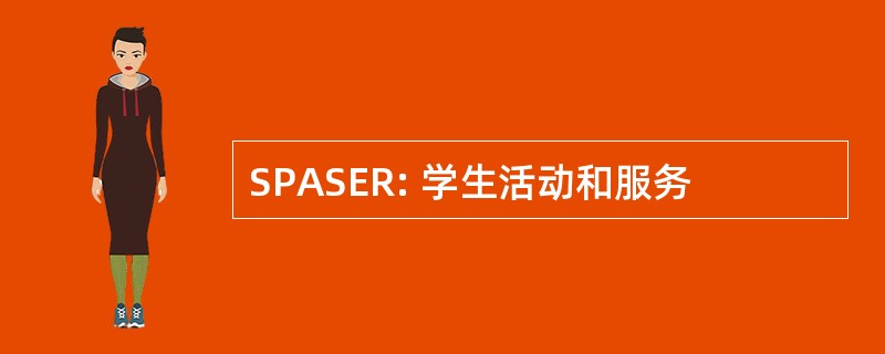 SPASER: 学生活动和服务