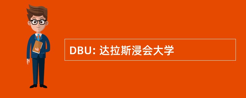 DBU: 达拉斯浸会大学